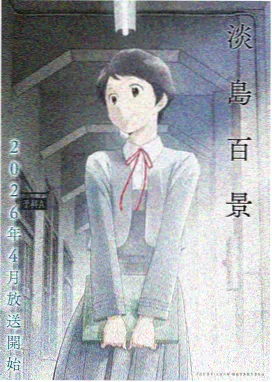 零度回声动画封面